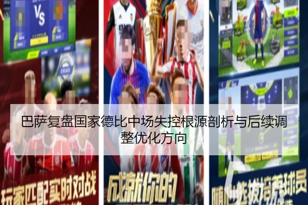 巴萨复盘国家德比中场失控根源剖析与后续调整优化方向