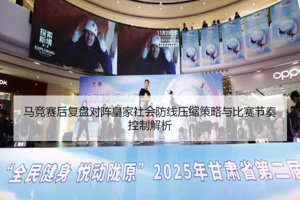 马竞赛后复盘对阵皇家社会防线压缩策略与比赛节奏控制解析