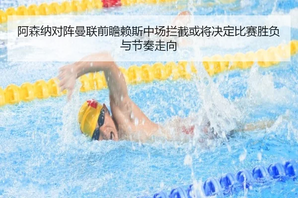 阿森纳对阵曼联前瞻赖斯中场拦截或将决定比赛胜负与节奏走向