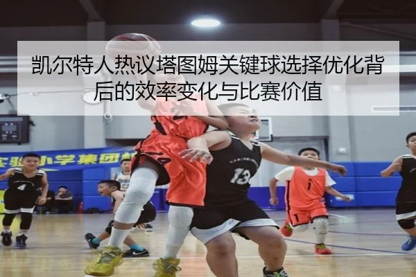 凯尔特人热议塔图姆关键球选择优化背后的效率变化与比赛价值