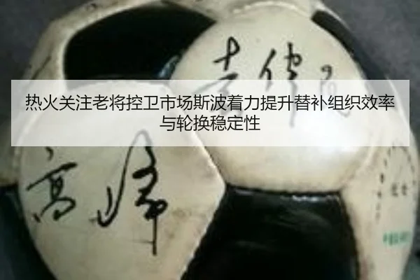 热火关注老将控卫市场斯波着力提升替补组织效率与轮换稳定性